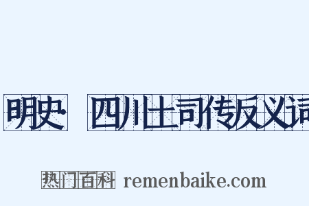 明史·四川土司传反义词是什么意思的图片